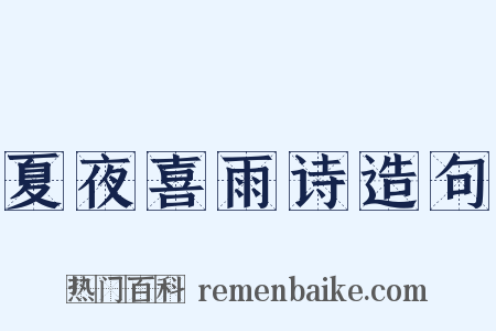 夏夜喜雨诗造句是什么意思的图片